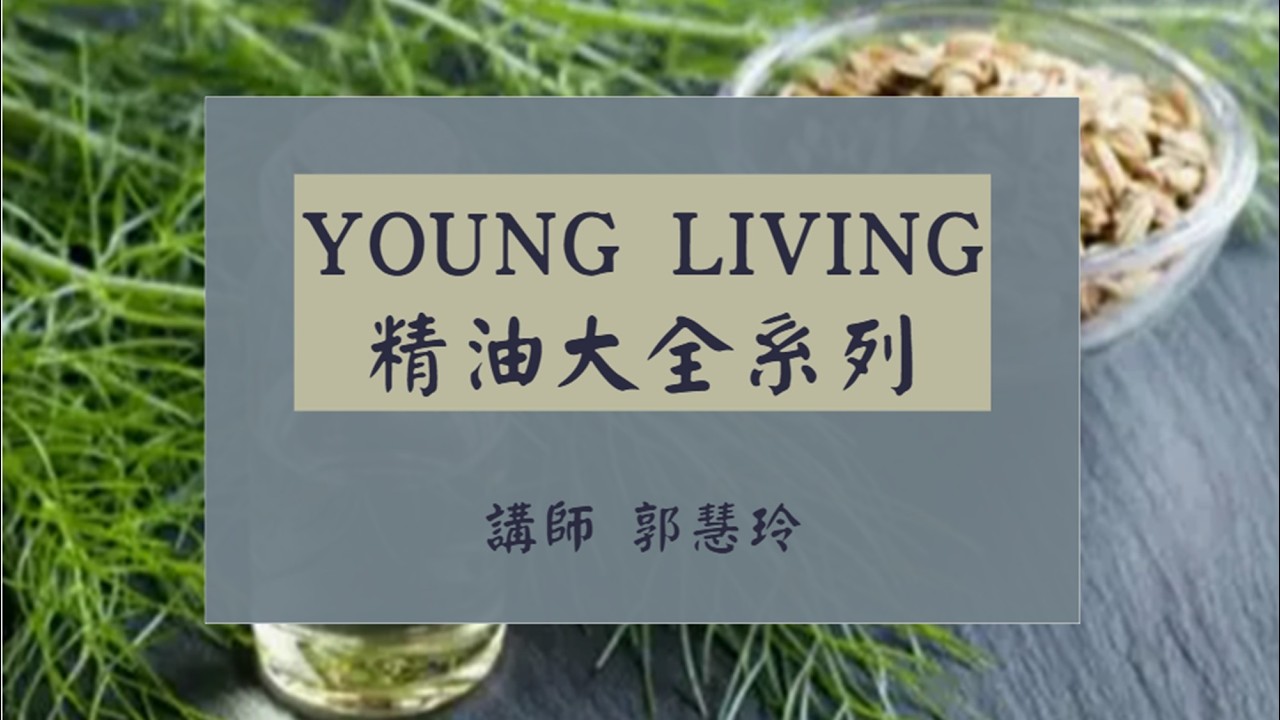 #精油#悠樂芳#精油大全(尤加利與茴香)20260202 130038 講師 郭慧玲
