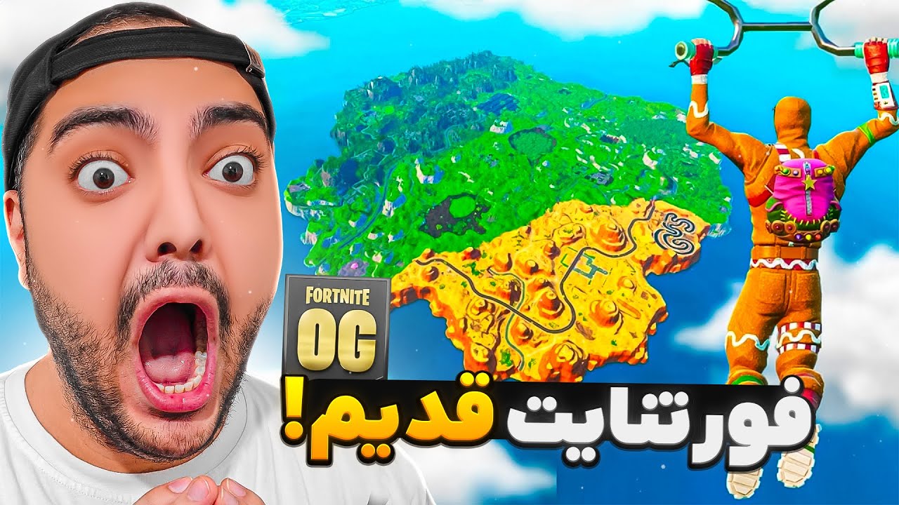 فورتنایت قدیم برگشته ولی من هنوز نوبم !! 😂