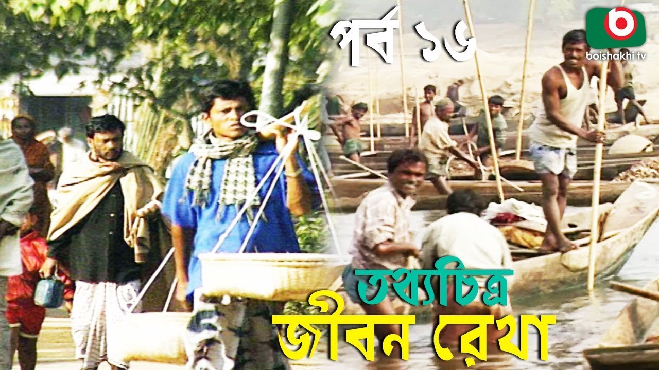 সিলেটের তাহিরপুরের মানুষের জীবন বৈচিত্র্য ও সৌন্দর্য | তথ্যচিত্র - জীবন রেখা | Jibon Rekha | EP - 16