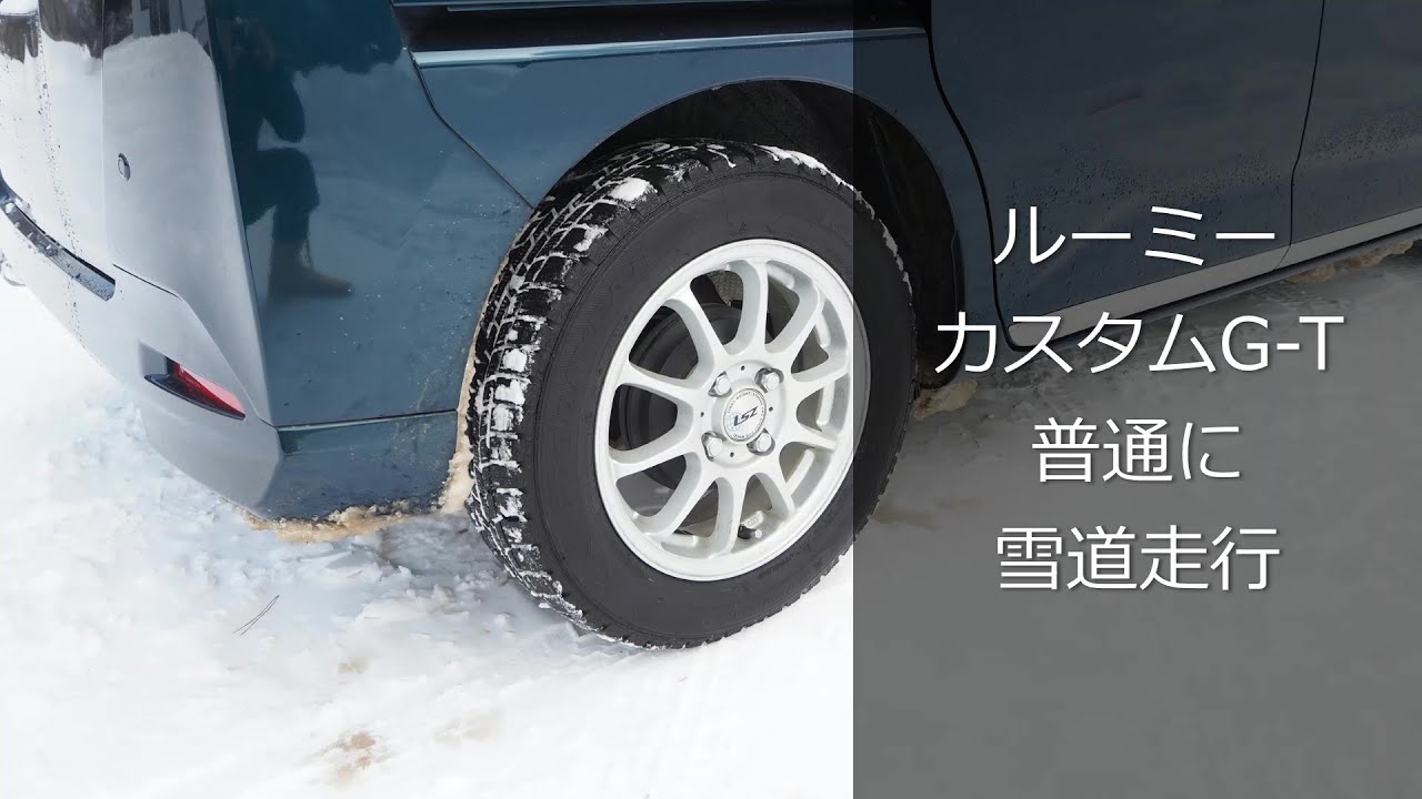 【ルーミーのスタッドレス】雪道を走りながらスタッドレスの話とか