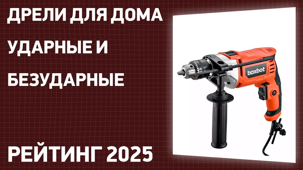 ТОП—7. Лучшие дрели для дома [ударные и безударные]. Рейтинг 2025 года!