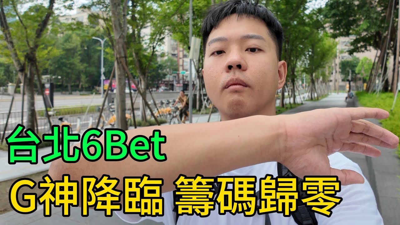 穿梭在撲克牌局中 Ep 5｜台北6bet