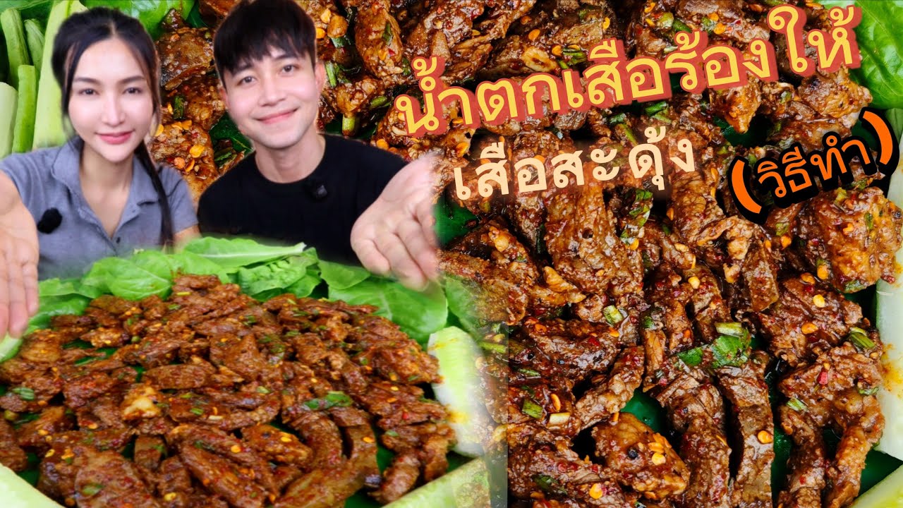 น้ำตกเนื้อเสือร้องไห้แซ่บ พร้อมวิธีทำ