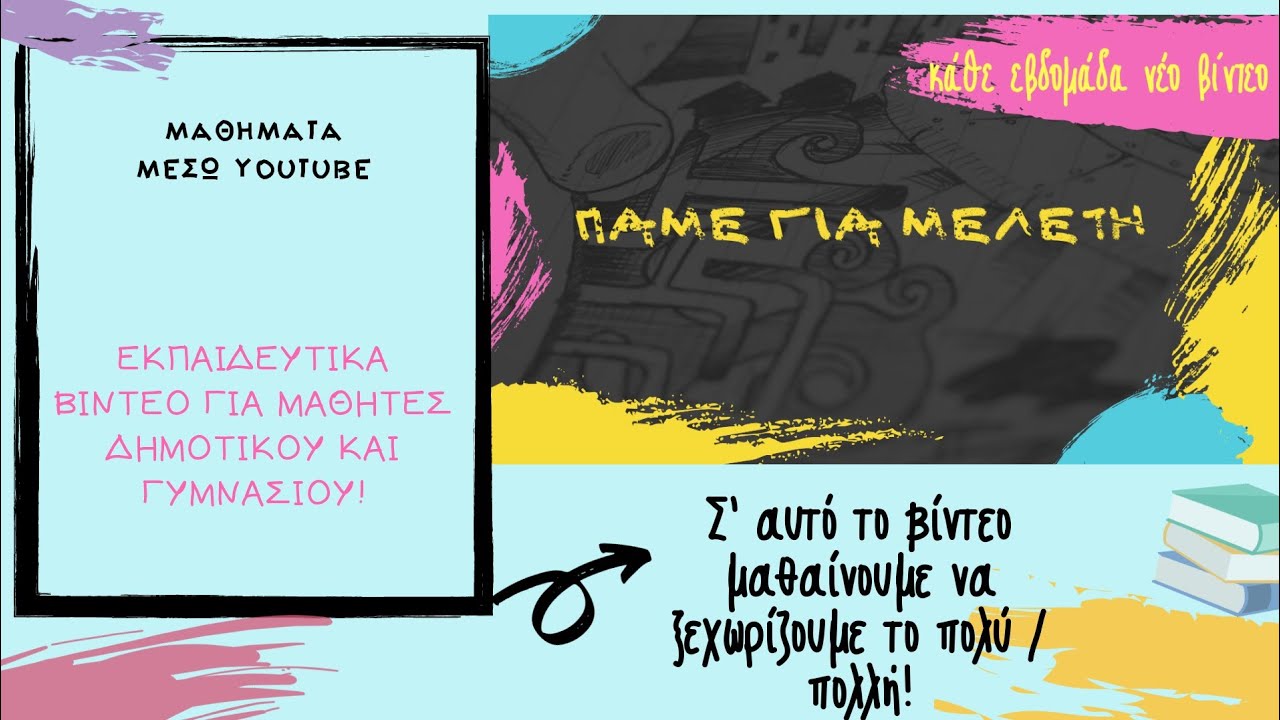 Μαθαίνουμε να ξεχωρίζουμε το επίθετο 