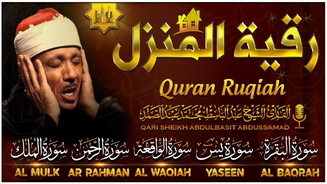 الرقية الشرعية للشفاء سور | البقرة - يس - الواقعة - الرحمن - الملك | القارئ عبد الباسط عبد الصمد