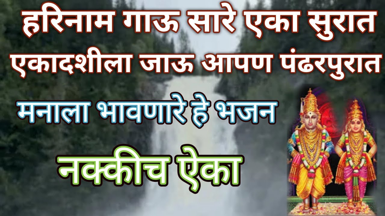 हरिनाम गाऊ सारे एका सुरात ....  पापमोचनी एकादशी विशेष भजन🚩🚩@pratiksha1401 