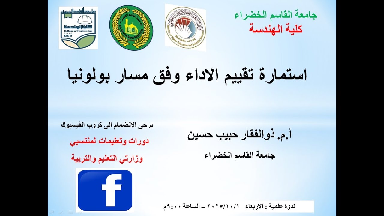 استمارة تقييم الاداء وفق مسار بولونيا