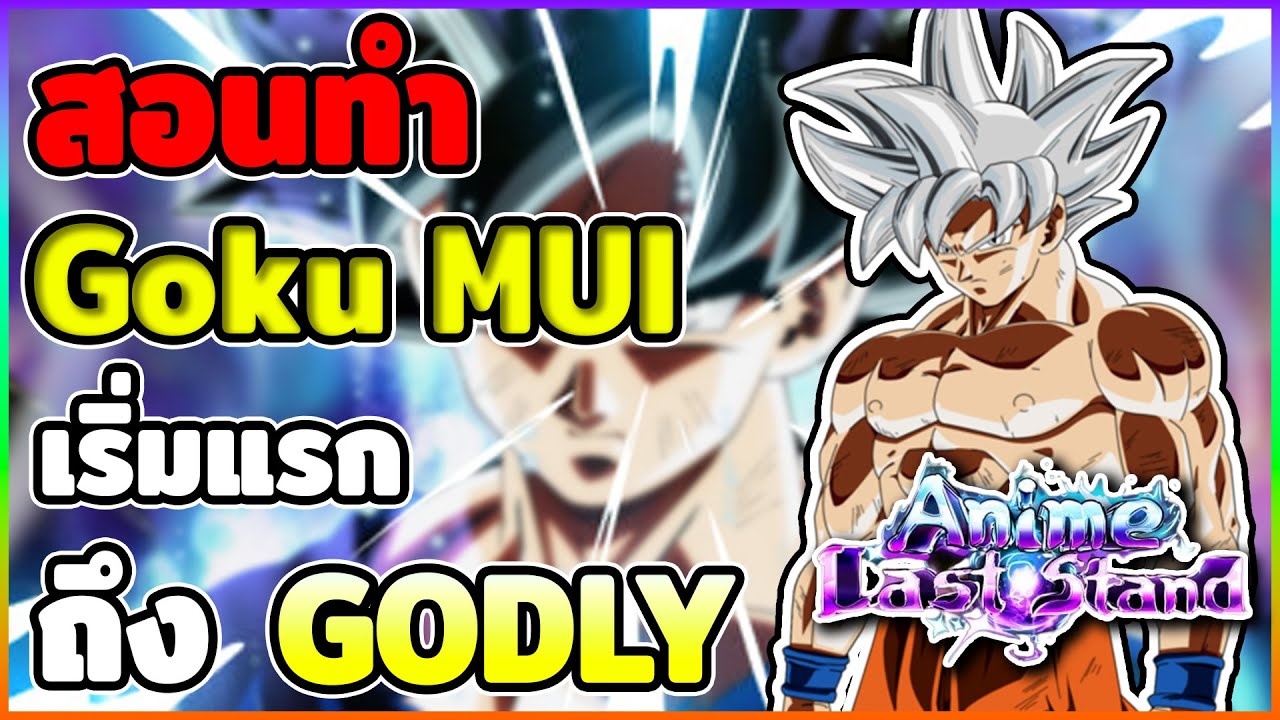 สอนทำ Goku Godly ตั้งแต่ต้นจนจบ | Roblox Anime Last Stand
