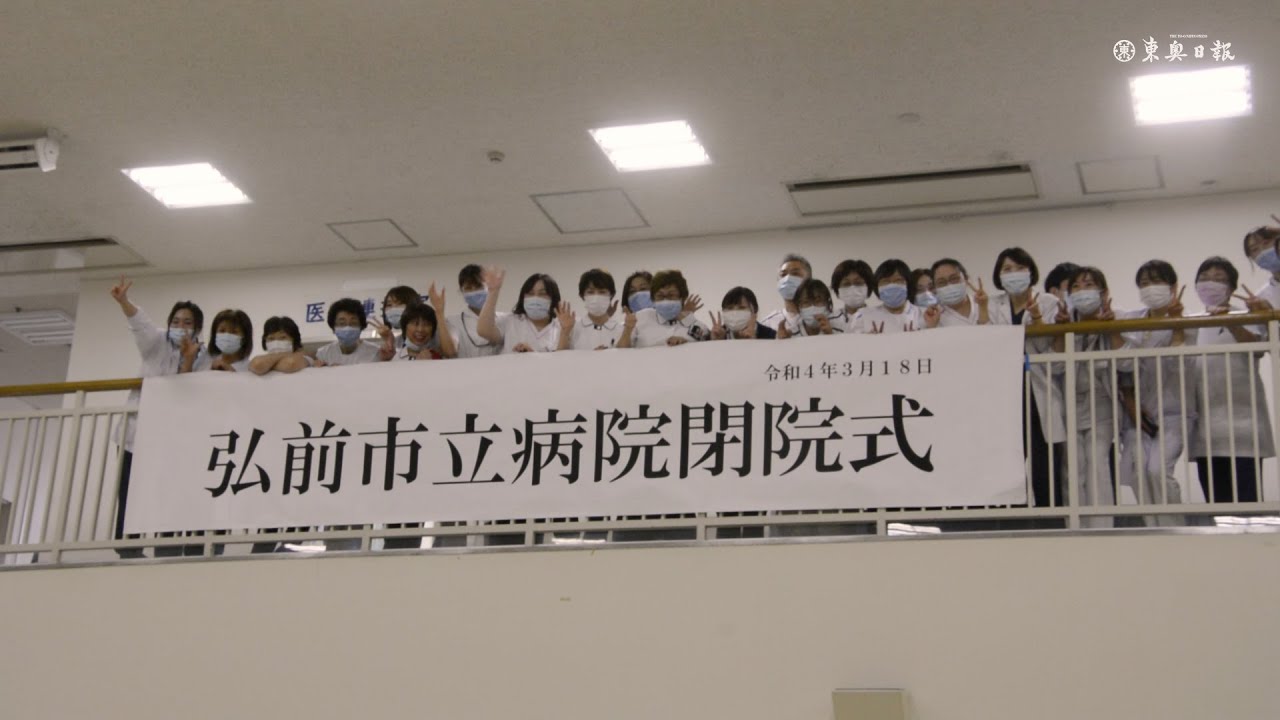 弘前市立病院が閉院／中核病院と統合
