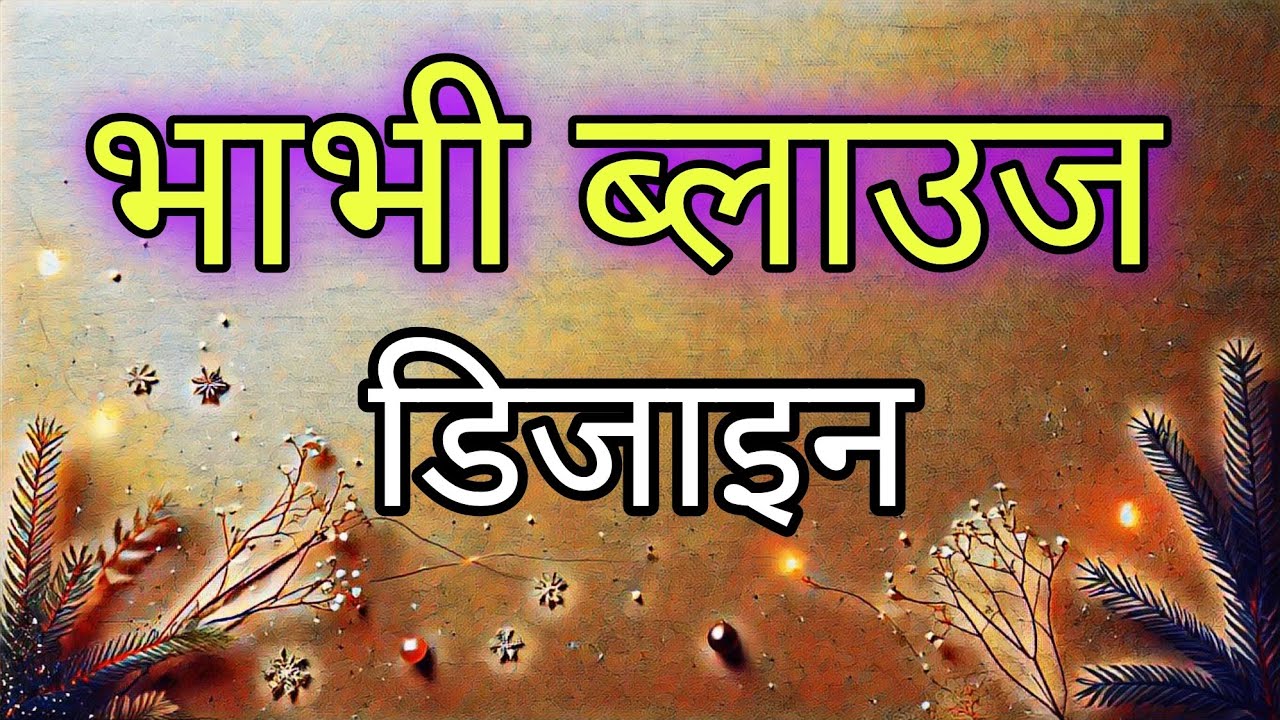 Back neck blouse design cutting and stitching | बहुत ही खूबसूरत ब्लाउज डिजाइन | Blouse design 