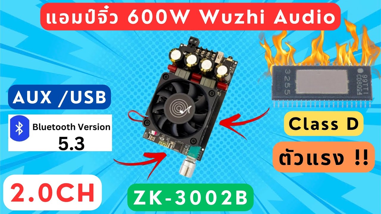รีวิว #แอมป์จิ๋ว 600W 2.0CH Wuzhi Audio ZK-3002B รุ่นใหม่ มีบลูทูธ ฟังก์ชันครบ ราคา 800 บาท