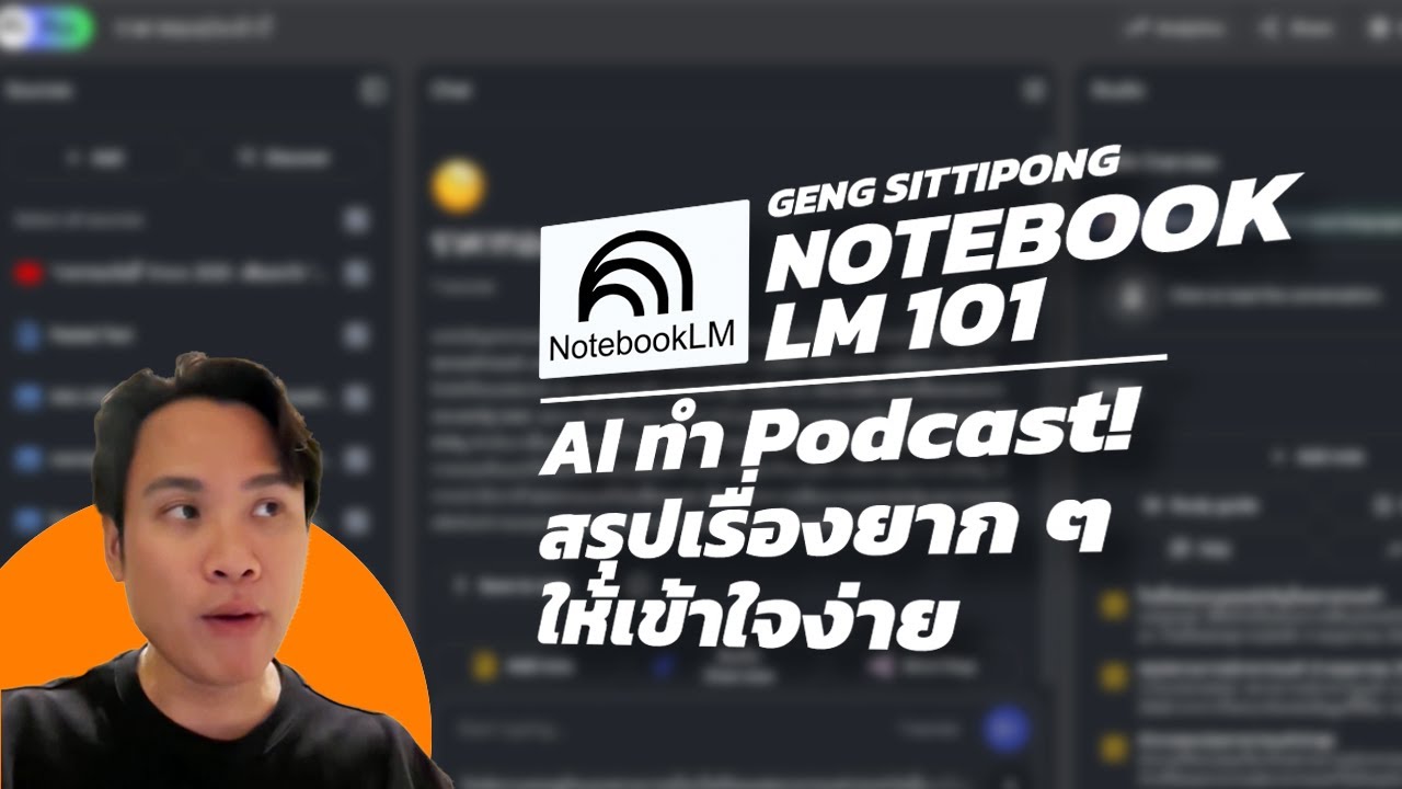 สอนใช้ Notebook LM AI จาก Google ทำ podcast สรุปเรื่องยากให้เข้าใจง่าย เสริมทักษะที่มือใหม่ก็ทำได้