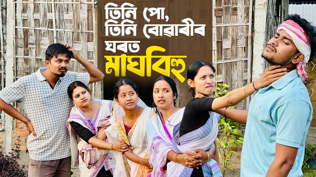 তিনিপো, তিনিবোৱাৰী আৰু শাহু// Season-4// Ep-3 // মাঘবিহু // Assamese Comedy Video // Madhurima //