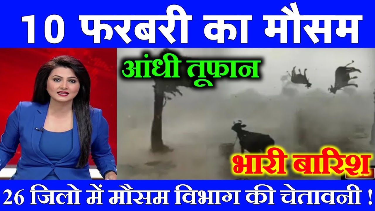 09 फरवरी का मौसम | today weather update, heat wave, #Mausam_ki_jankari #Lucknow_weather #आज_का_मौसम