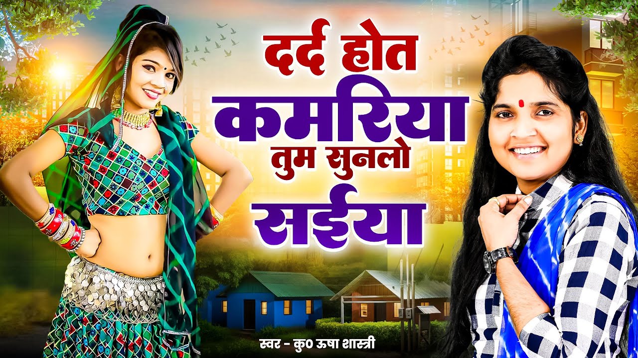 Dehati Lokgeet 2026 | दर्द होत है कमरिया तुम सुनलो सईया | Dehati Lokgeet Dance | Usha Shastri