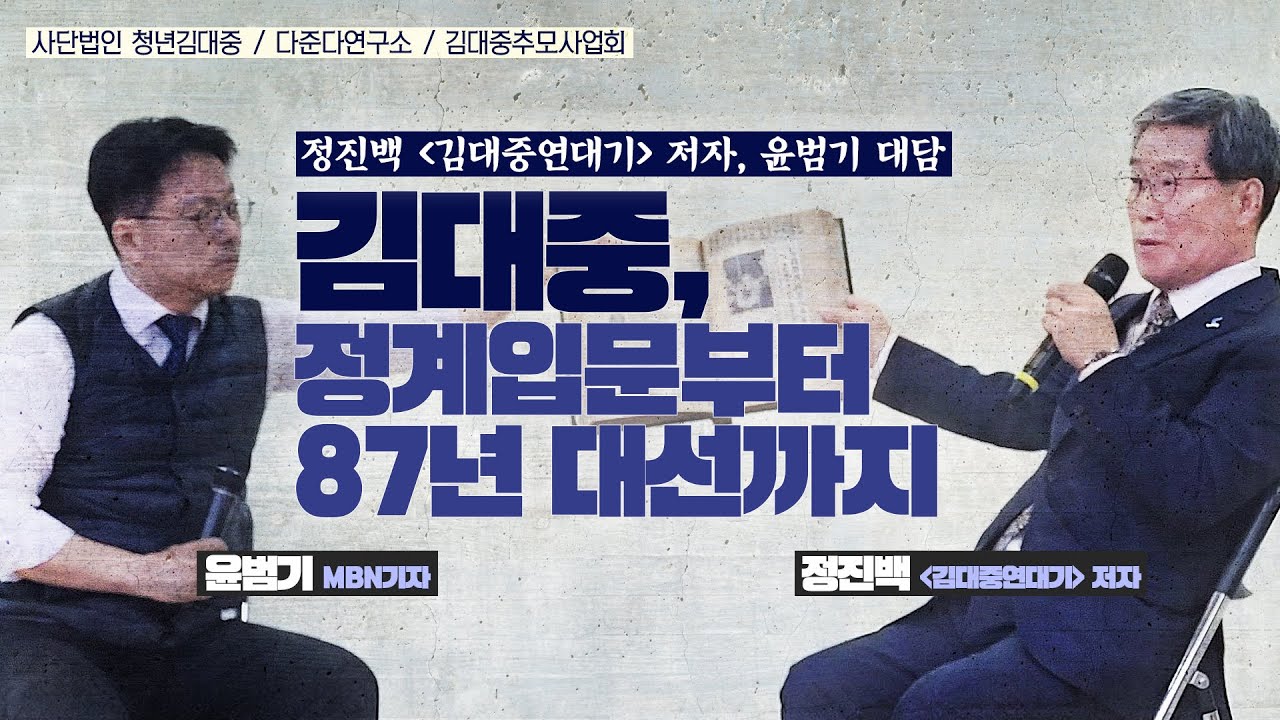 ['김대중연대기' 발간 기념 국회 특강] 김대중, 정계입문부터 87년 대선까지 - 정진백 '김대중연대기' 저자, 윤범기 대담
