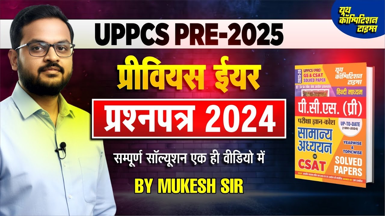 UPPCS Pre. 2025 | Previous Year Question Paper Solution | UPPSC Prelims 2024 PYQ with Explanation