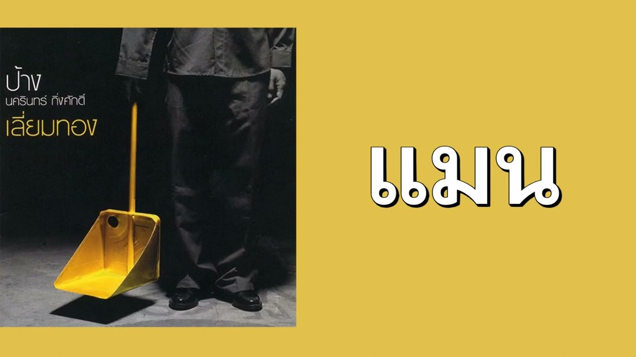ป้าง นครินทร์ กิ่งศักดิ์ - แมน  (พ.ศ.2547)