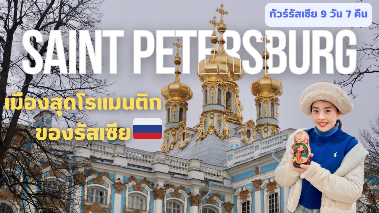 ทัวร์รัสเซีย 9 วัน 7 คืน : Saint Petersburg เมืองสุดโรแมนติกแห่งยุโรปตะวันออก