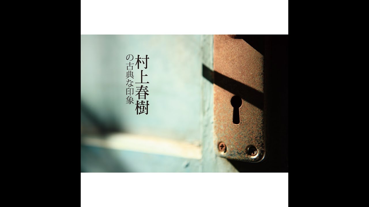 村上春樹的古典印象(Haruki Murakami's Classic Portrait)