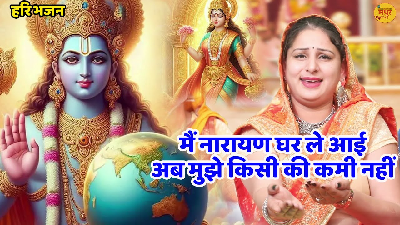 हरि भजन || मैं नारायण घर ले आई अब मुझे किसी की कमी नहीं || Main naryan ghar le aa || Vanshika ||
