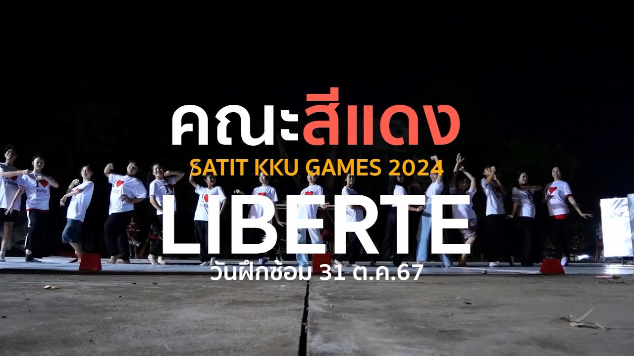ผู้นำเชียร์คณะสีแดง LIBERTE - วันฝึกซ้อม 31 ตุลาคม 2567 [ Full HD 1080p ]