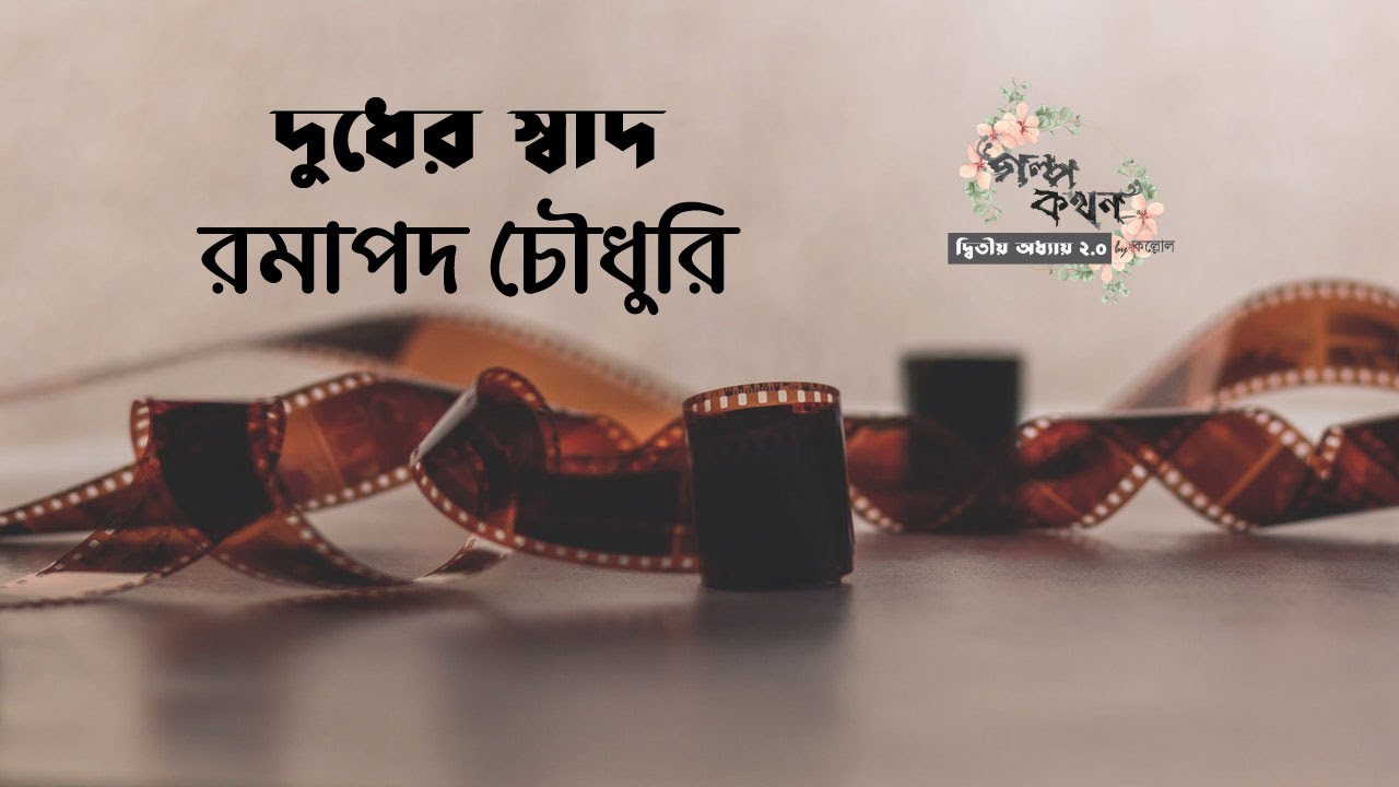 দুধের স্বাদ | রমাপদ চৌধুরী | Ramapada Chowdhury | বাংলা অডিও গল্প | Bangla Audio Story