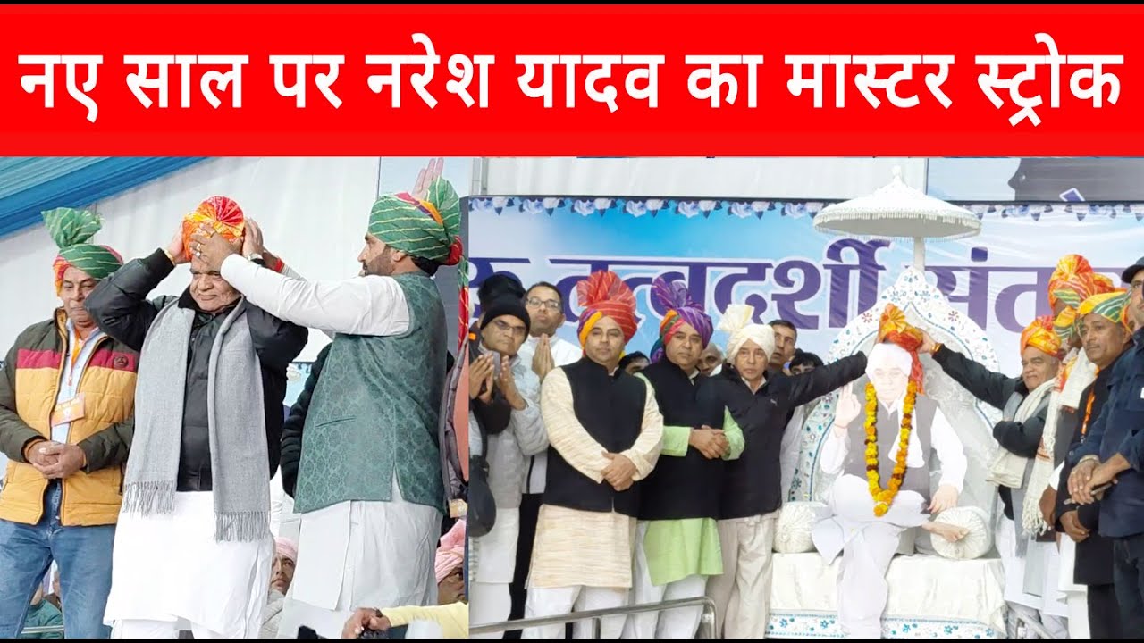 नए साल पर नरेश यादव का मास्टर स्ट्रोक, एक साथ तीन आयोजन कर छा गए, ऐतिहासिक चौंक बनकर दिया तोहफा