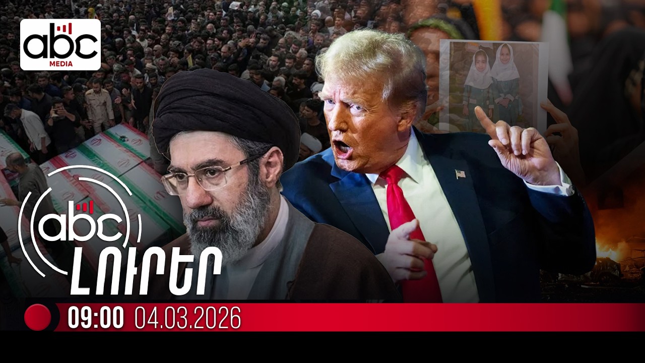 Իրանում նոր առաջնորդ են ընտրել․ #ՈւՂԻՂ