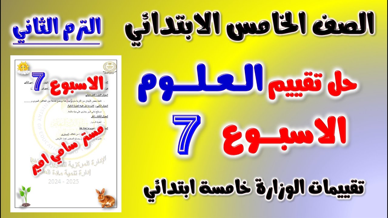 حل التقييم الاسبوعي الاسبوع السابع علوم الصف الخامس الابتدائي الترم الثاني حل تقييم العلوم خامسه