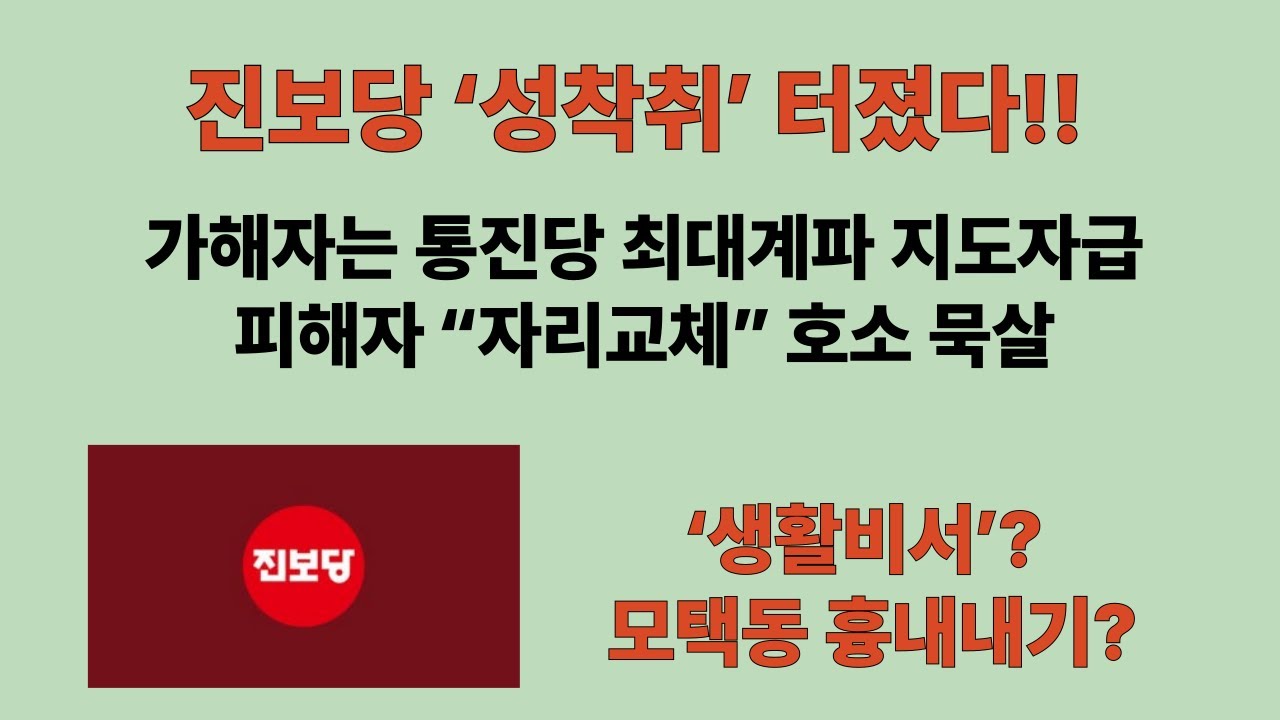 &ldquo;생활비서?&rdquo; 모택동 따라하나!? 진보당 &lsquo;성착취&rsquo; 의혹 터졌다. 가해자는 최대계파 지도자급. 피해자 &ldquo;내 자리는 나이 든 사람으로&rdquo; 호소 묵살.