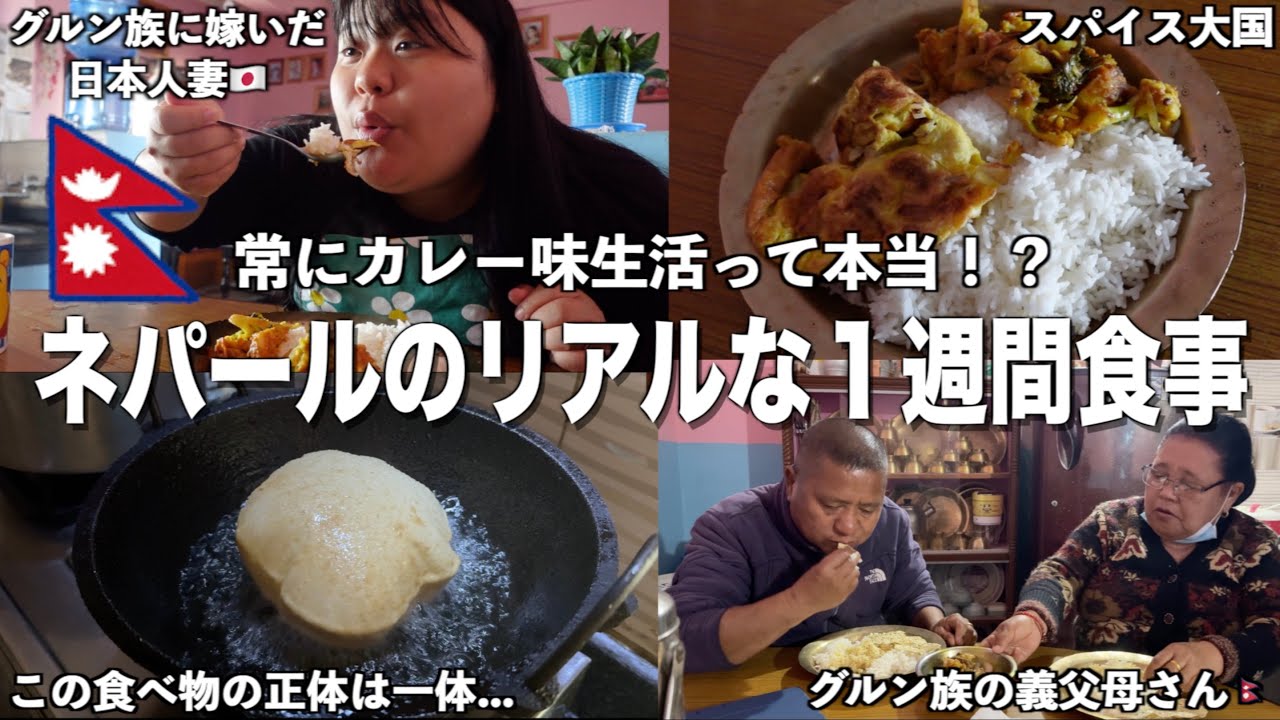 【ネパールのリアルな1週間の食事‼️】常にカレー味って本当！？たくさん食べて−6キロ痩せてました【国際結婚】