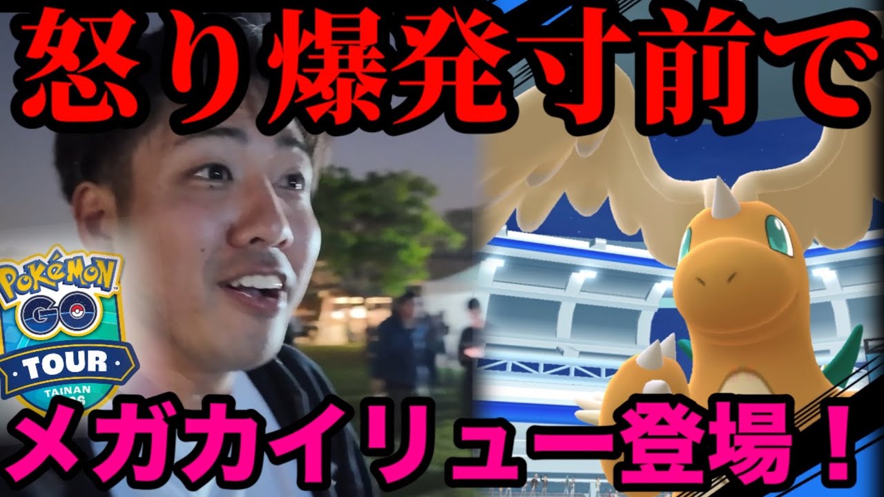 【ポケモンGO】メガシンカナイトに不満爆発しかけたその時遂にサプライズが…！！【カロスツアー台湾】
