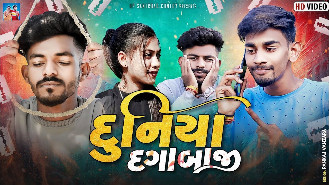 દુનિયા દગાબાજી | Duniya Dagabaji | New Comedy Video | Up Santroad Comedy