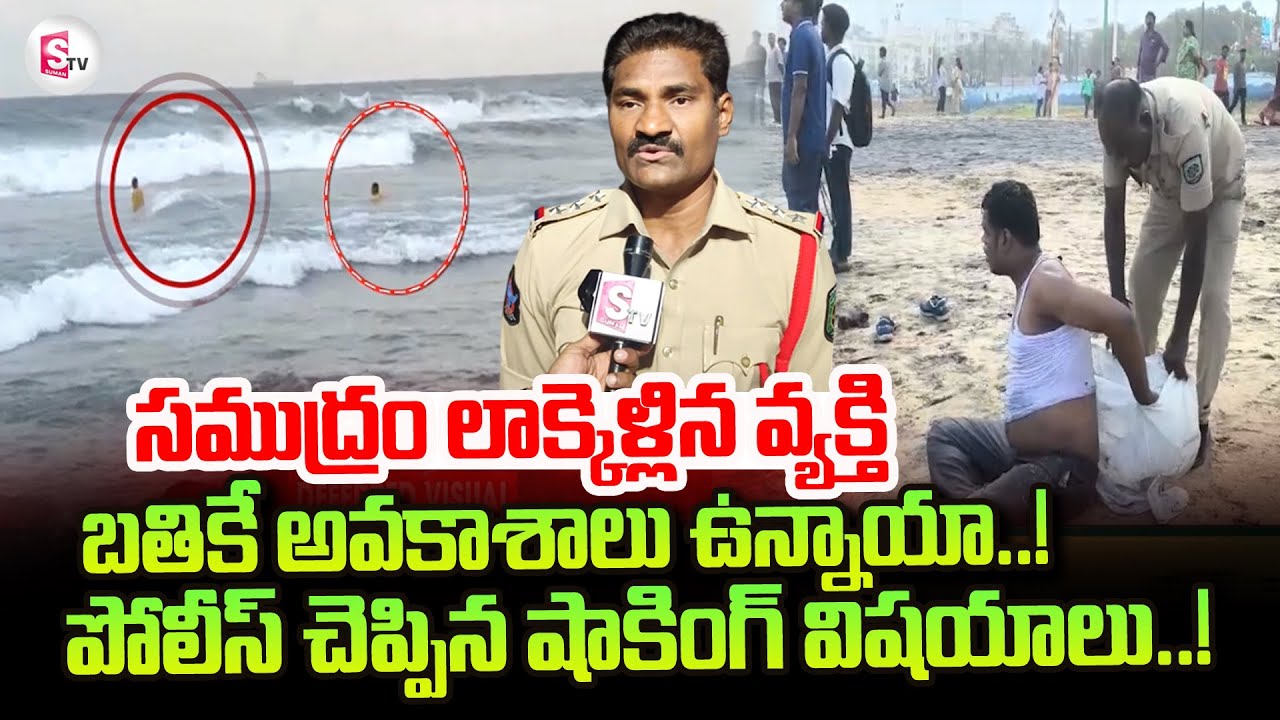 Vizag RK Beach Latest Incident | Police Reveal Facts | Visakhapatnam RK Beach Latest Incident