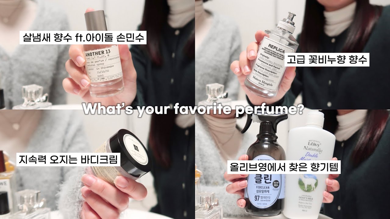 친구들의 인생 향수&향기템 소개🌹(ft.맨날 번호 따이는 알바생) / 살냄새, 꽃비누향 향수 / 대학생 향수 / 올리브영 추천템 / 연예인 향수 / perfume / 윤이든