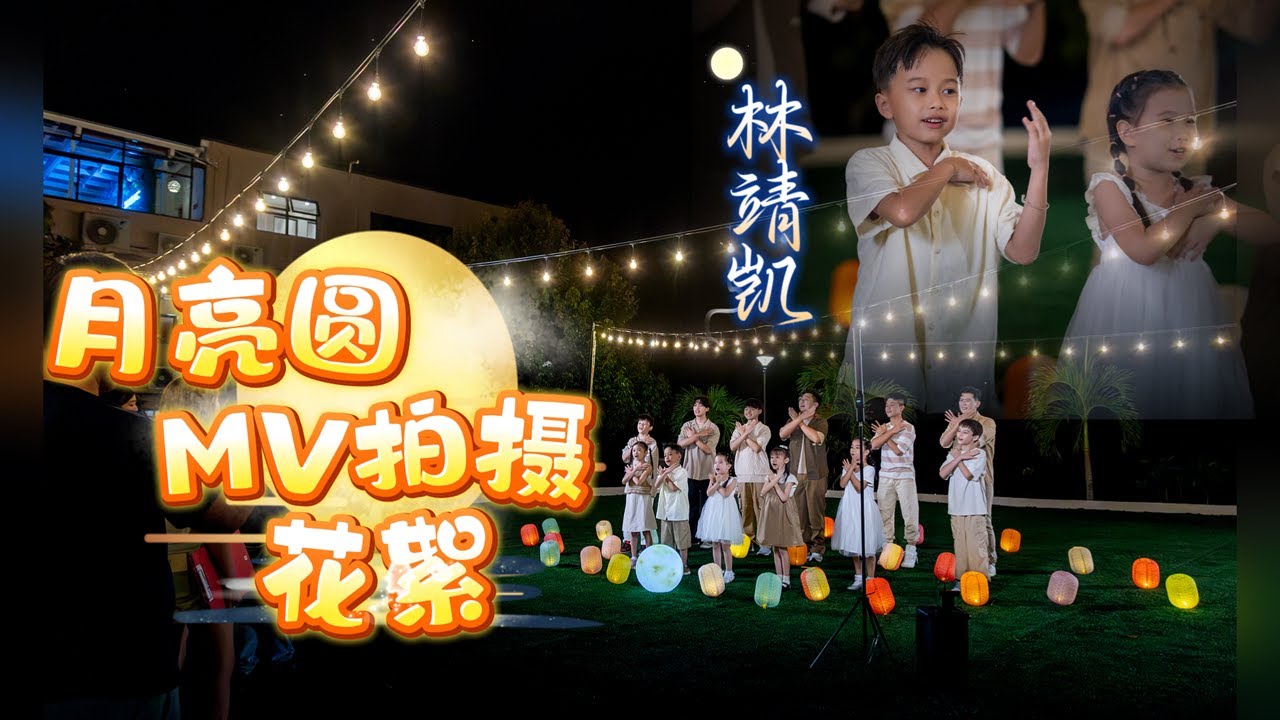《月亮圆MV拍摄花絮》郑斌彦翻唱 |  Behind The Scenes of The Moon Is Round | Bilut Hill | Jing Kai 靖凯