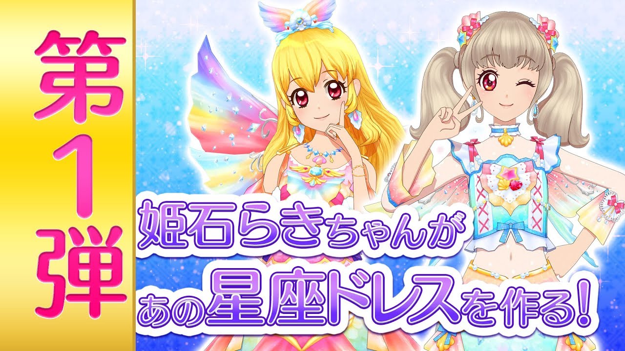 姫石らきちゃんのラッキードレスモード紹介！データカードダス アイカツオンパレード！