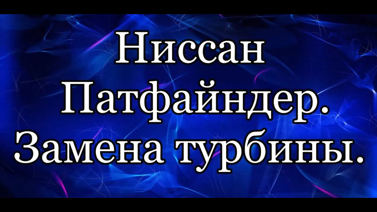 Турбина Ниссан Патфайндер