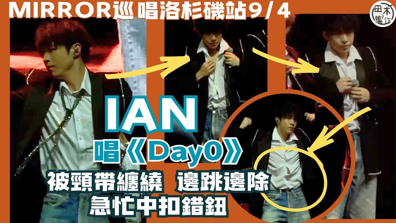 MIRROR FEEL THE PASSION CONCERT TOUR 2024 · NORTH AMERICA丨洛杉磯丨Ian唱《Day 0》疑被頸帶纏繞 邊跳邊除兼扣錯鈕丨田木集作
