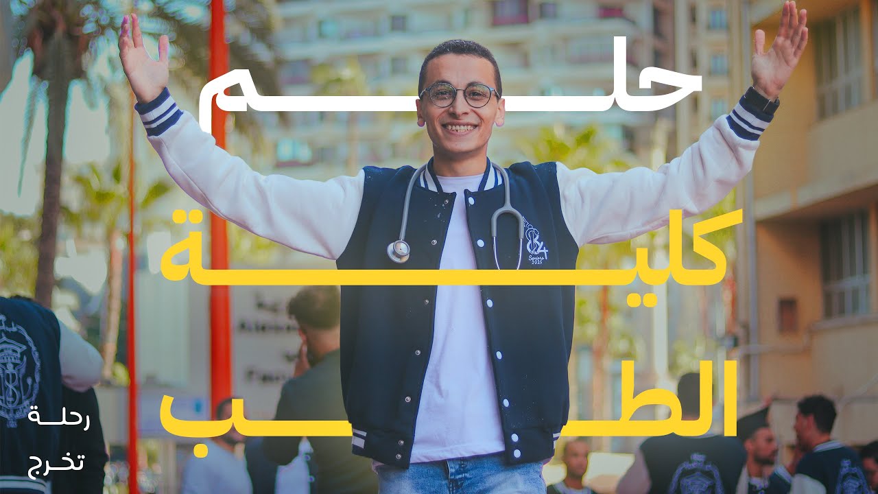 آخر يوم في كلية الطب… المشوار اللي غير حياتي!