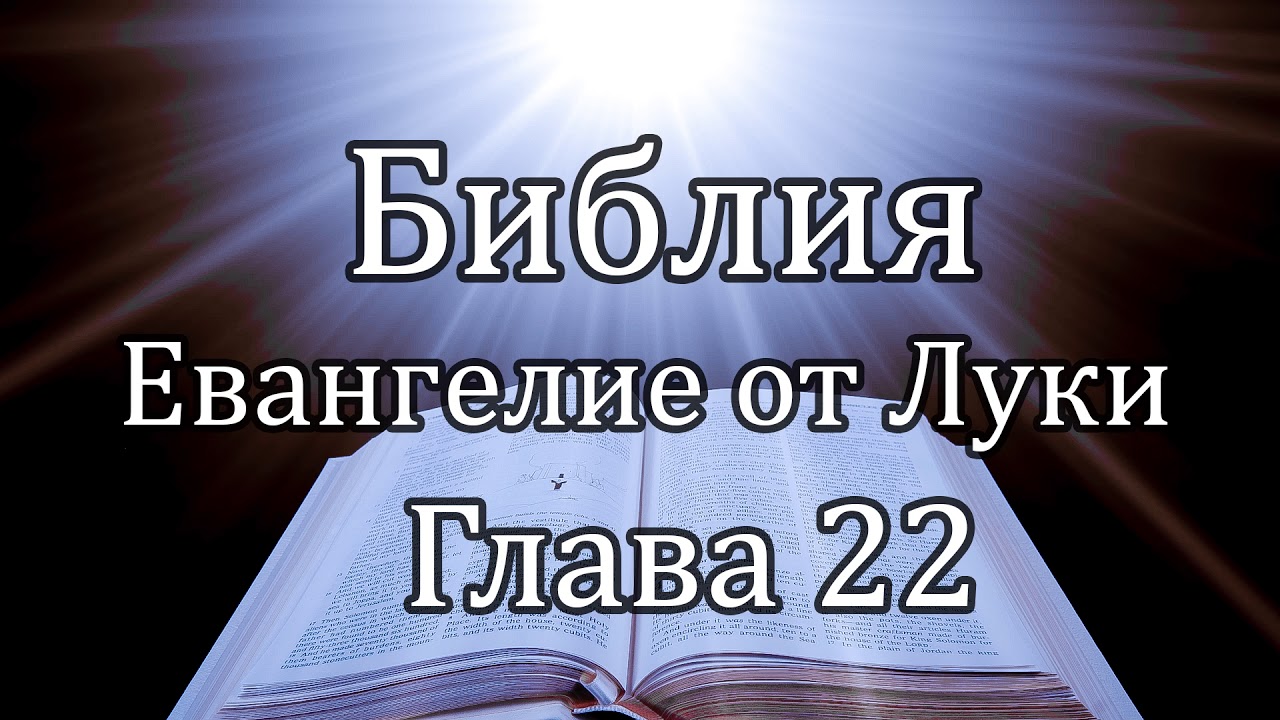 Библия | Евангелие от Луки - Глава 22