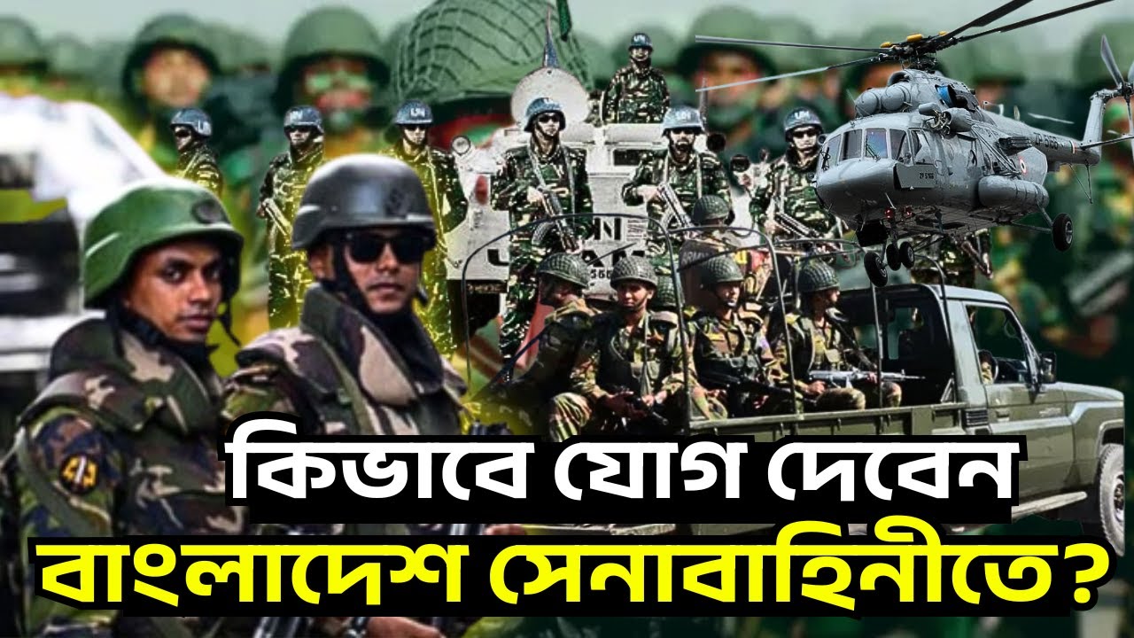 কিভাবে যোগ দেবেন বাংলাদেশ সেনাবাহিনীতে? | Bangladesh Army | Join Bangladesh Army | BMA | Soldier