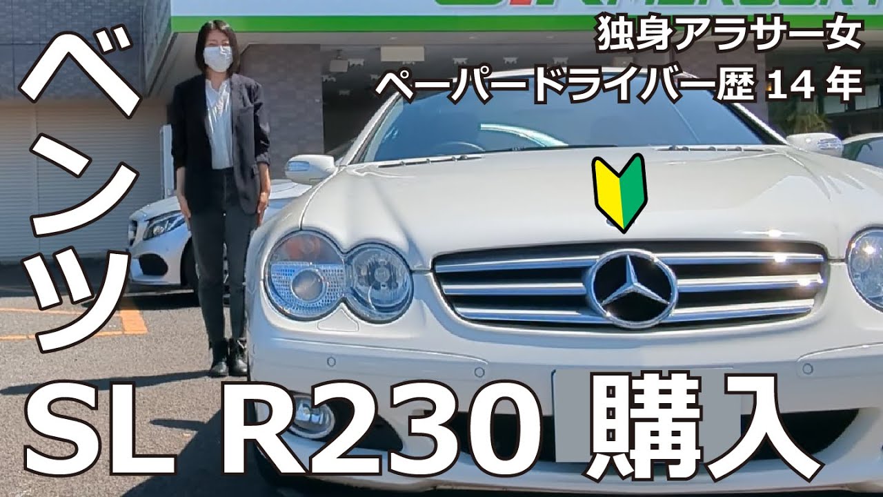 ペーパードライバー歴14年だけどベンツSL R230を買ってしまった独身アラサー女
