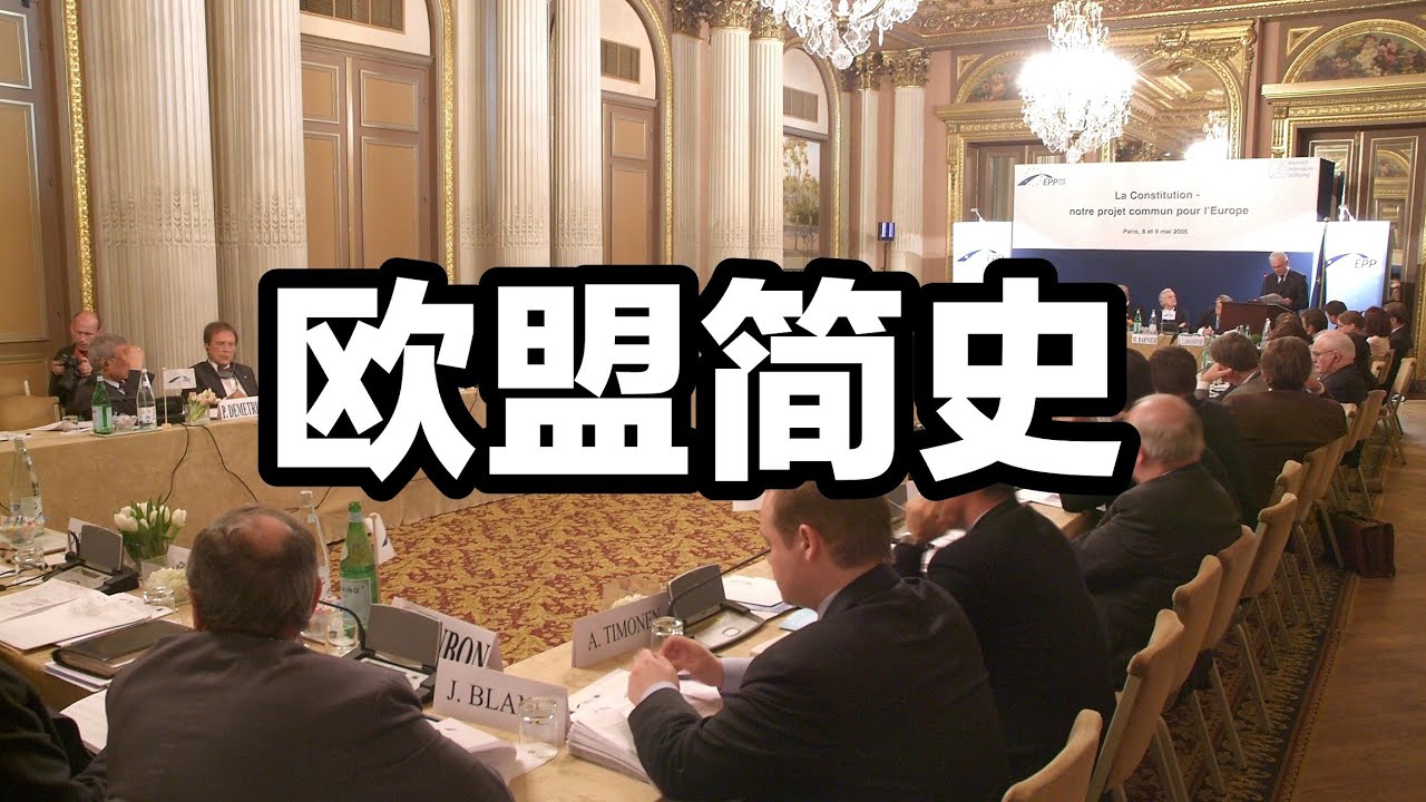 从千年战争到欧盟诞生：欧洲为何选择联合？