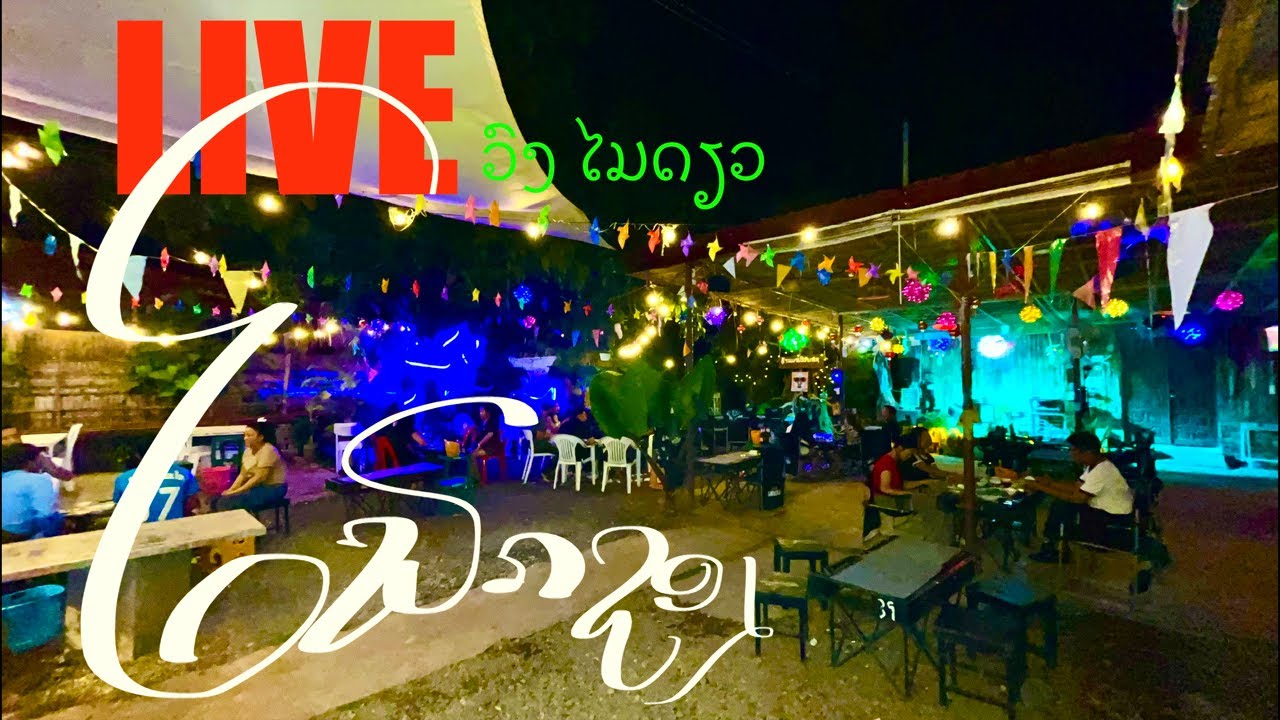 🔴LIVE ໂຟກຊອງລາວ ຮ້ານມາເດີປາກເຊ ລາວໃຕ້ ຟັງເພງມ່ວນໆສົດໆ ໂດຍ ວົງ ໄມດຽວ