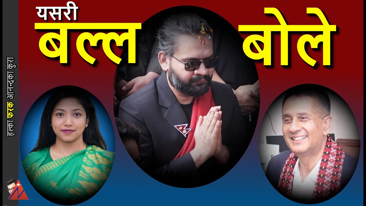 Balen Shah meets Bidhya Bhandari: Finally Sunita Dangol, Saroj Guragain  respond corruption & budget