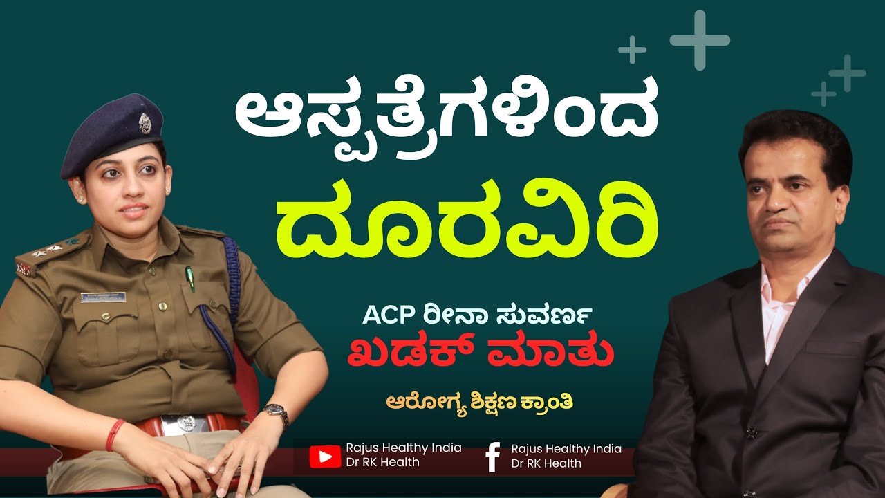 ಆಸ್ಪತ್ರೆಗಳಿಂದದೂರವಿರಿ !!  ACP ರೀನಾ ಸುವರ್ಣ ಅವರ ಖಡಕ್ ಮಾತು !!