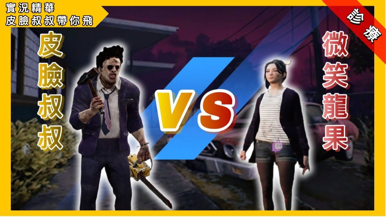 皮臉叔叔 | Dead by daylight | 黎明死線:叔叔 vs. 龍果 診療的宿命（上）