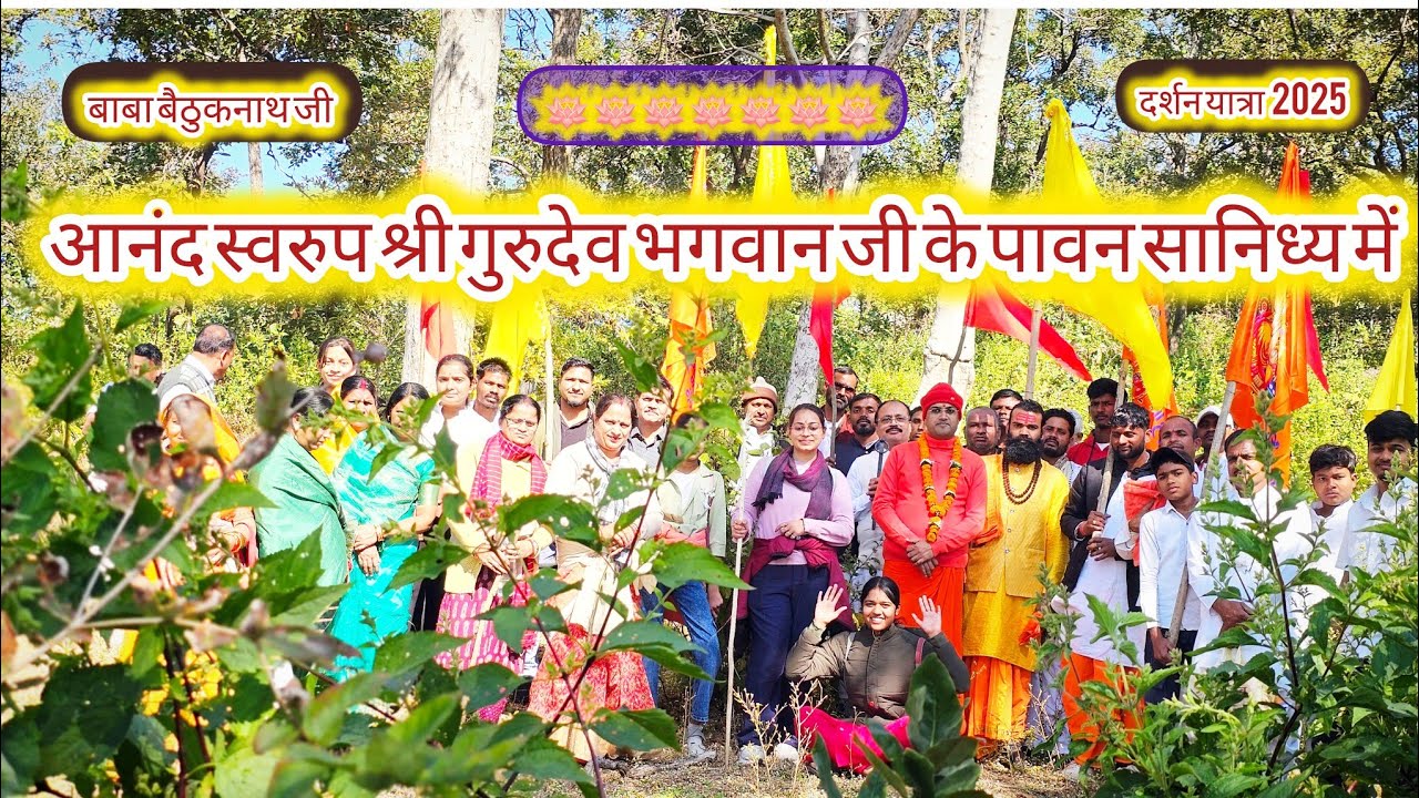 परम आराध्य श्री गुरुदेव भगवान जी के पावन सानिध्य में दिव्य ऊर्जा से परिपूर्ण बाबा बैठुक नाथ जी दर्शन